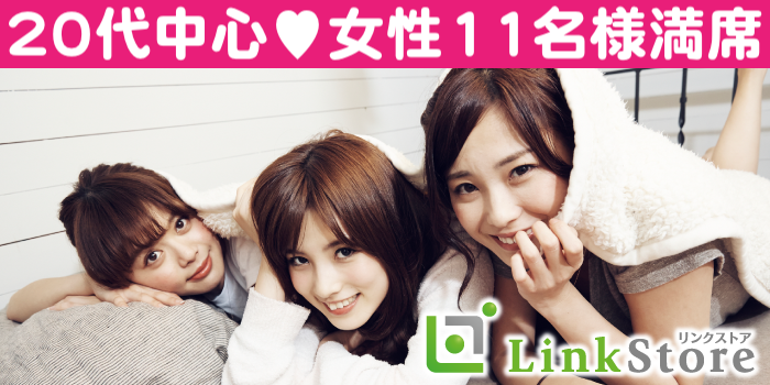 《20歳～女性11名様満席♪》Under33女性の婚活★＜結婚願望がある×ある程度年収がある＞